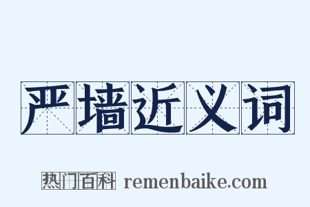 严墙近义词是什么意思的图片